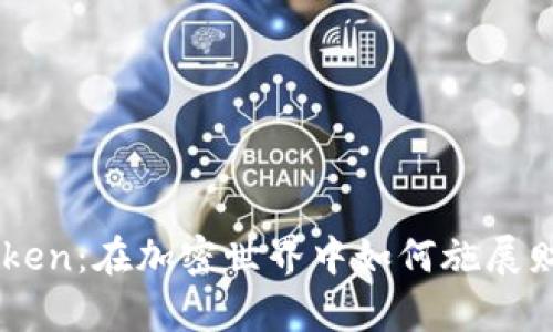 Spell Token：在加密世界中如何施展财富魔法？