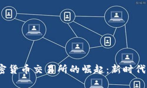 在俄罗斯加密货币交易所的崛起：新时代的金融自由？