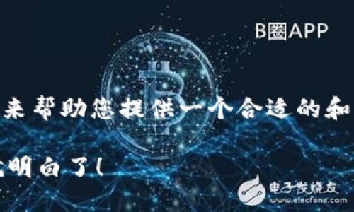 对于“TP钱包USDT被转走一笔”这一话题，我来帮助您提供一个合适的和关键词设置，随后可以对话题进行详细探讨。

为何你的TP钱包USDT会无故转走？看完你就明白了！