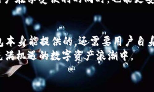 tp钱包：清除记录的频率与用户隐私保护的深度分析
tp钱包, 清除记录, 用户隐私, 数字资产/guanjianci

引言：数字时代的隐私与安全
在如今数字化的浪潮中，钱包的选择成为了每个数字资产使用者的头等大事。对于tp钱包这样的区块链钱包来说，它在提供便利的同时，也承担着保护我们隐私安全的重要责任。尤其是当我们在使用过程中不断产生交易记录时，用户们往往会对这些记录的保留频率产生疑问——“tp钱包到底多久清除一次记录呢？”这...是真的吗？接下来，我们将对此进行深入探讨。

tp钱包的基本功能
首先，让我们先了解一下tp钱包的基本功能。tp钱包作为一款多链钱包，支持多种数字货币的存储和交易。用户可以方便地管理自己的资产，并随时随地进行转账和收款。其界面友好、操作简便，使得即使是新手用户也能轻松上手。然而，伴随着这些便利而来的是关于隐私和安全的挑战。对于每一笔交易，钱包都会记录相关的信息，包括交易时间、金额、对方地址等，这些记录如果不加以管理，就可能对用户的隐私造成威胁。

记录清除的必要性
接着，我们要讨论的是记录清除的必要性。如今，越来越多的用户开始重视数据隐私保护，尤其是在区块链技术逐渐普及的今天。小到个人交易，大到区域经济，用户的数据安全问题始终是一个严峻的挑战。
想必大家都听过“数据就是新石油”这句流行语。和石油一样，数据价值巨大，但如果不妥善管理，就会引发一系列的风险——例如身份盗用、资金诈骗等问题。因此，合理地清除不再需要的交易记录，能有效降低个人信息泄露的风险。

tp钱包的记录清除机制
那么，tp钱包是如何处理这些记录的呢？根据官方提供的信息，tp钱包会定期清除临时交易记录，以确保用户的数据安全。虽然具体的清除周期并未公开，但一般来说，用户的历史记录可能会保留一段时间，以便于进行查询和管理。不过，tp钱包也提供了一些用户自主选择的清除选项。
这...是什么意思呢？简单说，用户在自己的设置中，能够找到清除记录的选项，便于按照自己的需要去掌控这些信息。例如，如果您完成了一笔交易后，觉得这笔记录没有必要留存，可以通过设置手动清除。而这种灵活性，恰恰体现了tp钱包在用户隐私保护方面的努力和用心。

用户管理记录的技巧
为了帮助用户更好地管理自己的记录，以下是一些小技巧，供大家参考。
ul
    li定期检查：建议用户定期检查自己的交易记录，确认哪些是必需的，哪些可以清除。这样不仅有利于整理自己的资产，也能提高安全性。/li
    li手动清除：利用tp钱包的手动清除选项，根据需要定期清除不再重要的记录。这样一来，即使是频繁的交易也不会给您带来隐私的困扰。/li
    li使用密码保护：在设置中开启密码保护功能，确保只有您自己能够访问这些敏感信息，进一步保障自己的数据安全。/li
/ul

隐私保护法与未来展望
随着各国对数字资产和用户隐私保护的重视，相关的法律法规也日益完善。例如，欧盟的GDPR（通用数据保护条例）为用户提供了更强的隐私保护权利，用户有权要求删除个人信息。这也促使像tp钱包这样的平台，必须在用户隐私保护上做出更多努力。
未来，我们相信，随着技术的发展，钱包将会引入更多的隐私保护机制和选项，保障用户的每一笔交易都更加安全、透明。也许在不久的将来，tp钱包和它的竞争对手们，将会形成一种行业标准，让用户在享受便利的同时，也能更安心地管理自己的数字资产。

总结：选择合适的钱包，保护自己的隐私
总的来说，tp钱包作为一款方便易用的数字资产管理工具，在记录清除机制上做得还算不错——它允许用户自主选择是否清除记录，并且引入了简单易操作的手动清除选项。但这并不仅仅是钱包本身能提供的，还需要用户自身的警觉和主动性。
在选择数字钱包的过程中，用户应该关注隐私保护这一关键因素，确保自己在使用过程中不会因数据泄露而遭受损失。只有充分了解和主动管理自己交易记录，才能以更安全的姿态参与到这个充满机遇的数字资产浪潮中。
你还在等什么？快来深入了解tp钱包，让它成为你数字生活的可靠伴侣！