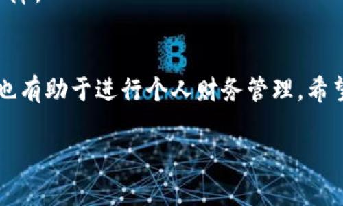 在区块链世界中，查看钱包流水记录是非常重要的一环。对于使用TP钱包的用户而言，掌握流水记录的查询方法，可以帮助我们更好地管理资产以及监控交易状态。那么，如何查看TP钱包的流水记录呢？接下来，我将为您详细介绍几个步骤。

步骤一：打开TP钱包应用
首先，确保您已经在手机上安装了TP钱包应用。如果还没有安装，可以在应用商店找到并下载。安装完成后，打开TP钱包，进入首页。

步骤二：登录您的钱包
在TP钱包的首页，您需要使用您的助记词、私钥或者其他安全方式登录到您的钱包。如果您没有登录，流水记录是无法查看的。

步骤三：选择“交易记录”选项
成功登录后，您可以在首页或者个人中心找到“交易记录”或“流水记录”的选项。通常，您可以在底部导航栏或者侧边菜单中查看到这些选项。

步骤四：查看详细交易信息
进入“交易记录”页面后，您将能够看到所有的交易记录。这包括您发送和接收的所有加密货币的金额、时间、地址等详细信息。如果您希望查看具体某一笔交易的详情，点击该交易即可展开详细信息。

步骤五：导出或备份交易记录（可选）
如果您需要将流水记录导出，比如用于税务申报或者资产管理等，部分钱包会提供导出功能。您可以在交易记录页面寻找导出选项，根据指引进行操作。请注意，要确保您的操作环境安全，以防数据泄露。

常见问题解答
在查询TP钱包的流水记录时，可能会遇到几个常见问题。以下是一些解答：

h4我登录后看不到任何交易记录，怎么回事？/h4
这可能是因为您的钱包中没有进行过任何交易。您可以确保钱包地址正确，或者确认选择了正确的网络。

h4交易记录更新慢，是我的网络问题吗？/h4
可能是网络延迟导致的，区块链的交易确认有时需要时间。另外，您也可以刷新页面，检查是否有新记录显示。

h4如何确保我的交易记录安全？/h4
确保您的应用是最新版本，开启两步验证，并避免在公共场所使用公共Wi-Fi进行任何交易，增加安全保障。

结语
通过以上简单几步，您就可以轻松查看您的TP钱包流水记录了。这不仅能够帮助您实时监控资产变化，也有助于进行个人财务管理。希望这篇指南对您有所帮助，让您的加密货币管理更加高效和安全。 

如果您还有其他问题或者需要更深入的帮助，欢迎留言交流…这...真的非常重要啊！