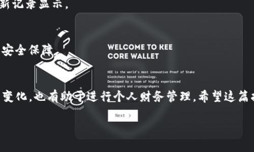 在区块链世界中，查看钱包流水记录是非常重要的一环。对于使用TP钱包的用户而言，掌握流水记录的查询方法，可以帮助我们更好地管理资产以及监控交易状态。那么，如何查看TP钱包的流水记录呢？接下来，我将为您详细介绍几个步骤。

步骤一：打开TP钱包应用
首先，确保您已经在手机上安装了TP钱包应用。如果还没有安装，可以在应用商店找到并下载。安装完成后，打开TP钱包，进入首页。

步骤二：登录您的钱包
在TP钱包的首页，您需要使用您的助记词、私钥或者其他安全方式登录到您的钱包。如果您没有登录，流水记录是无法查看的。

步骤三：选择“交易记录”选项
成功登录后，您可以在首页或者个人中心找到“交易记录”或“流水记录”的选项。通常，您可以在底部导航栏或者侧边菜单中查看到这些选项。

步骤四：查看详细交易信息
进入“交易记录”页面后，您将能够看到所有的交易记录。这包括您发送和接收的所有加密货币的金额、时间、地址等详细信息。如果您希望查看具体某一笔交易的详情，点击该交易即可展开详细信息。

步骤五：导出或备份交易记录（可选）
如果您需要将流水记录导出，比如用于税务申报或者资产管理等，部分钱包会提供导出功能。您可以在交易记录页面寻找导出选项，根据指引进行操作。请注意，要确保您的操作环境安全，以防数据泄露。

常见问题解答
在查询TP钱包的流水记录时，可能会遇到几个常见问题。以下是一些解答：

h4我登录后看不到任何交易记录，怎么回事？/h4
这可能是因为您的钱包中没有进行过任何交易。您可以确保钱包地址正确，或者确认选择了正确的网络。

h4交易记录更新慢，是我的网络问题吗？/h4
可能是网络延迟导致的，区块链的交易确认有时需要时间。另外，您也可以刷新页面，检查是否有新记录显示。

h4如何确保我的交易记录安全？/h4
确保您的应用是最新版本，开启两步验证，并避免在公共场所使用公共Wi-Fi进行任何交易，增加安全保障。

结语
通过以上简单几步，您就可以轻松查看您的TP钱包流水记录了。这不仅能够帮助您实时监控资产变化，也有助于进行个人财务管理。希望这篇指南对您有所帮助，让您的加密货币管理更加高效和安全。 

如果您还有其他问题或者需要更深入的帮助，欢迎留言交流…这...真的非常重要啊！