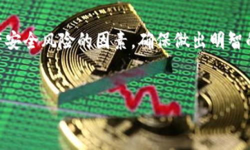 冷钱包，即离线钱包，是一种安全存储数字货币的方式，许多用户选择它来保护他们的资产。关于“tp冷钱包会被冻结吗”这个问题，首先，我们需要了解冷钱包的工作原理以及其相对于其他钱包的优势和劣势。

冷钱包的基本概念
冷钱包，也就是我们常说的离线钱包，主要是指将私钥和数字资产存放在没有网络连接的设备或介质上。常见的冷钱包形式包括硬件钱包（如Ledger、Trezor）和纸钱包。由于没有连接互联网，冷钱包对黑客攻击的风险极低，能够有效避免在线环境下的信息泄露。

冷钱包的安全性
冷钱包由于其离线特性，提供了更高的安全性。黑客很难通过网络对冷钱包进行攻击，因此许多投资者和机构都选择这种方式来存储大量的数字资产。不过，需要注意的是，冷钱包的安全性并不等同于绝对安全，用户的操作不当也可能导致资产丢失。

冷钱包会被冻结吗？
冷钱包理论上不会被“冻结”，因为它们并不依赖于任何第三方平台或服务进行资产管理。只要私钥没有被泄露，用户可以随时访问和管理他们的资产。然而，有几个方面需要警惕：

私钥的安全
冷钱包的安全性对用户而言是至关重要的。任何丢失或泄露的私钥都可能导致资产被盗，甚至“冻结”。实际上，冷钱包没有被冻结的风险，真正的风险是用户丢失私钥或备份文件。一旦丢失，里面的资产将无法再被访问。就像是你不小心把锁匙掉进了河里，后果就不堪设想了...

法律因素
尽管冷钱包本身不会被直接冻结，但在某些法律情况下，如果用户被怀疑涉及洗钱、欺诈或者其他非法活动，相关执法机构可能会通过法律手段对账户进行调查。这可能导致用户的相关资产被扣押，而不仅仅是冷钱包的问题....

平台相关风险
如果冷钱包中的资产曾经与某个中心化交易所或平台关联，而该平台违反了法律或被关闭，用户可能会面临资产被冻结的风险。这是一种间接风险，对于使用冷钱包的人而言，应该尽量避免将冷钱包与中心化服务相联系。

选择冷钱包的建议
选择合适的冷钱包时，有几点需要考虑：安全性、易用性和信誉。例如，选择知名品牌和有良好口碑的硬件钱包，确保你的资产处于最佳安全状态。同时，务必养成良好的备份习惯——如有必要，分散备份以减少单点故障的风险。记住一个重要法则：安全第一。

结论
总的来说，冷钱包是保护数字资产的重要工具，只要正确使用和管理，没有必要担心它们会被冻结。然而，用户应该保持警惕，关注各种可能导致资产安全风险的因素，确保做出明智的决策。实际上，任何形式的数字资产储存都应兼顾安全性与便利性，最终选择最适合自己需求的方式。这样才能确保你的数字资产始终安然无恙...

冷钱包, 数字货币, 安全性, 私钥/guanjianci
为什么冷钱包不会被冻结？揭秘数字资产存储的安全之道