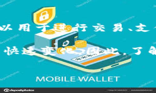 TP钱包流动资金是指在TP钱包（一个数字资产管理工具）中可随时使用的资金部分。这部分资金可以用于进行交易、支付或者投资。通常，这种流动资金包括用户在钱包中的加密货币、法币入金等，可以快速转移和使用。

流动资金的概念对用户非常重要，尤其是在加密货币市场上，用户需要灵活运用资金以应对市场的快速变化。因此，了解自己的流动资金状况，并能够有效管理这些资金，是数字资产投资中不可或缺的一部分。

如果您对TP钱包或流动资金有更具体的问题，欢迎提出！