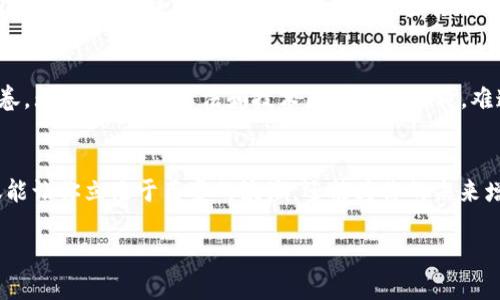   加密货币与区块链：一场颠覆传统的数字革命/  

 guanjianci 加密货币,区块链,数字革命,金融科技/ guanjianci 

引言：数字时代的金融转型
在过去的十年里，加密货币的崛起让无数人关注到了数字货币的魅力。想象一下：你可以在几秒钟内发送一笔国际转账，不再需要等几天的银行处理时间。再想想，那些身穿休闲服的年轻人在咖啡馆里谈论区块链和比特币——这似乎是未来的启示，还是只是泡沫的一部分？

加密货币与区块链：不可分割的双胞胎
首先，必须明确的是，加密货币并不等同于区块链。可以说，区块链是加密货币的基础设施，就像互联网是电子邮件的基础。区块链是一种去中心化的分布式账本技术，记录着所有交易记录。而加密货币则是利用它完成价值交换的数字资产。就像一个家具店，区块链是这个商店的框架，而每一件家具——比特币、以太坊等，都是在这个框架中存放的商品。

区块链如何运作？从基础到复杂
区块链以“区块”的形式存储数据，多个区块链接在一起，形成链条。每一个区块包含了多个交易记录、时间戳，还包含了一个指向前一个区块的“哈希值”。听上去是不是有些枯燥？但其中的技术之美在于，任何试图篡改区块链中数据的行为，都会导致链条断裂——因为整条链上的所有数据都是公开的，透明的。因此，这种不可篡改性，为区块链赋予了前所未有的安全性。

加密货币的演变：从比特币到万花筒般的市场
比特币，无疑是加密货币的“老大哥”，它于2009年横空出世，开启了一个新的金融时代。然而，随着技术的发展，越来越多的加密货币应运而生。从以太坊的智能合约，到瑞波币的即时支付，各种新兴的数字货币就像雨后春笋般冒出。你可能会问：“哪种加密货币才是未来的王者？”其实这就像问“哪种水果最好吃？”每个投资者和用户都有自己的看法和偏好。

普及与误解：加密货币的两面性
加密货币的迅速普及，结合其神秘的面纱，往往让人们对其产生误解。有些人把它视为投机工具，甚至是“庞氏骗局”。而事实上，加密货币的用途远不止于此，它不仅可以作为一种投资工具，还能在国际贸易、供应链管理、身份验证等多个领域发挥作用。那么，它究竟是投资的良机，还是风险重重的陷阱？

文化与流行元素：加密货币的社会影响
加密货币的扩散，不仅仅改变了金融市场的格局，它还深入到了社会文化的各个角落。各种关于“韭菜”的流行语在数字货币的炒作中层出不穷——“被割韭菜”成为了一种常见现象。年轻人关注的潮流，往往是“富豪”背后的“普通人”故事——在这样一个崭新的领域，成功和失败的故事交织在一起，让更多的人看到了希望与挑战。

加密货币的监管：走向合法化的必经之路
随着加密货币的崛起，各国政府也开始重视这项新兴技术。如何规范市场，确保投资者的权益，已经成为当务之急。有些国家已经出台法规，而另一些国家则仍在观察。你可能也会在想：是否有一天，加密货币会在全球范围内合法化？答案依然扑朔迷离，但趋势似乎不可逆转。

结论：数字世界的未来与可能性
数字货币和区块链技术的迅速发展，正在塑造一个全新的经济景观。这个过程中，虽然风险和挑战并存，但我们也看到了一种潜在的革命可能：就像一幅多彩的画卷，无数的创意、想法和技术正在交融碰撞。难道我们不是在见证一场伟大的金融变革吗？

附录：成为更聪明的投资者
如果你对加密货币感兴趣，那么了解其背后的技术和市场动态是至关重要的。而且，不要轻易相信那些“一夜暴富”的故事，投资需谨慎。更好地理解加密货币，不仅能让你立足于巨变的浪潮，还能为你的未来增添无限可能。

在这场数字革命中，你准备好迎接变化，拥抱未来了吗？
