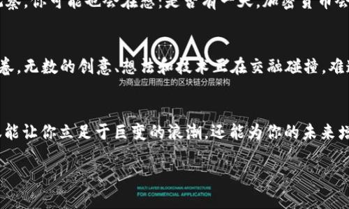   加密货币与区块链：一场颠覆传统的数字革命/  

 guanjianci 加密货币,区块链,数字革命,金融科技/ guanjianci 

引言：数字时代的金融转型
在过去的十年里，加密货币的崛起让无数人关注到了数字货币的魅力。想象一下：你可以在几秒钟内发送一笔国际转账，不再需要等几天的银行处理时间。再想想，那些身穿休闲服的年轻人在咖啡馆里谈论区块链和比特币——这似乎是未来的启示，还是只是泡沫的一部分？

加密货币与区块链：不可分割的双胞胎
首先，必须明确的是，加密货币并不等同于区块链。可以说，区块链是加密货币的基础设施，就像互联网是电子邮件的基础。区块链是一种去中心化的分布式账本技术，记录着所有交易记录。而加密货币则是利用它完成价值交换的数字资产。就像一个家具店，区块链是这个商店的框架，而每一件家具——比特币、以太坊等，都是在这个框架中存放的商品。

区块链如何运作？从基础到复杂
区块链以“区块”的形式存储数据，多个区块链接在一起，形成链条。每一个区块包含了多个交易记录、时间戳，还包含了一个指向前一个区块的“哈希值”。听上去是不是有些枯燥？但其中的技术之美在于，任何试图篡改区块链中数据的行为，都会导致链条断裂——因为整条链上的所有数据都是公开的，透明的。因此，这种不可篡改性，为区块链赋予了前所未有的安全性。

加密货币的演变：从比特币到万花筒般的市场
比特币，无疑是加密货币的“老大哥”，它于2009年横空出世，开启了一个新的金融时代。然而，随着技术的发展，越来越多的加密货币应运而生。从以太坊的智能合约，到瑞波币的即时支付，各种新兴的数字货币就像雨后春笋般冒出。你可能会问：“哪种加密货币才是未来的王者？”其实这就像问“哪种水果最好吃？”每个投资者和用户都有自己的看法和偏好。

普及与误解：加密货币的两面性
加密货币的迅速普及，结合其神秘的面纱，往往让人们对其产生误解。有些人把它视为投机工具，甚至是“庞氏骗局”。而事实上，加密货币的用途远不止于此，它不仅可以作为一种投资工具，还能在国际贸易、供应链管理、身份验证等多个领域发挥作用。那么，它究竟是投资的良机，还是风险重重的陷阱？

文化与流行元素：加密货币的社会影响
加密货币的扩散，不仅仅改变了金融市场的格局，它还深入到了社会文化的各个角落。各种关于“韭菜”的流行语在数字货币的炒作中层出不穷——“被割韭菜”成为了一种常见现象。年轻人关注的潮流，往往是“富豪”背后的“普通人”故事——在这样一个崭新的领域，成功和失败的故事交织在一起，让更多的人看到了希望与挑战。

加密货币的监管：走向合法化的必经之路
随着加密货币的崛起，各国政府也开始重视这项新兴技术。如何规范市场，确保投资者的权益，已经成为当务之急。有些国家已经出台法规，而另一些国家则仍在观察。你可能也会在想：是否有一天，加密货币会在全球范围内合法化？答案依然扑朔迷离，但趋势似乎不可逆转。

结论：数字世界的未来与可能性
数字货币和区块链技术的迅速发展，正在塑造一个全新的经济景观。这个过程中，虽然风险和挑战并存，但我们也看到了一种潜在的革命可能：就像一幅多彩的画卷，无数的创意、想法和技术正在交融碰撞。难道我们不是在见证一场伟大的金融变革吗？

附录：成为更聪明的投资者
如果你对加密货币感兴趣，那么了解其背后的技术和市场动态是至关重要的。而且，不要轻易相信那些“一夜暴富”的故事，投资需谨慎。更好地理解加密货币，不仅能让你立足于巨变的浪潮，还能为你的未来增添无限可能。

在这场数字革命中，你准备好迎接变化，拥抱未来了吗？