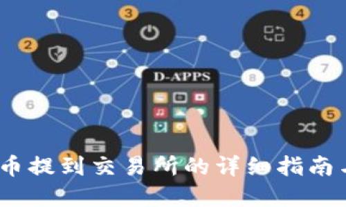 TP钱包：将币提到交易所的详细指南与实用技巧