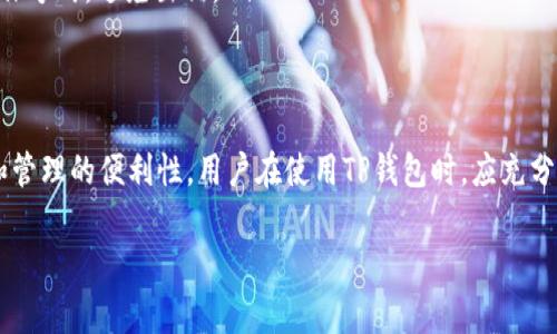 在区块链技术中，钱包是一个非常重要的组成部分。TP钱包作为一种多链钱包，它能支持多种区块链资产的存储和管理。那么，TP钱包在不同链上的私钥是否相同呢？这是一个很值得深入探讨的问题。

什么是私钥？
私钥是区块链钱包中最重要的组成部分之一，它是用户唯一的身份凭证。拥有私钥，就可以控制与之对应的区块链资产。对于所有的区块链来说，私钥是不可或缺的，任何人只要拥有私钥，就能进行相应的交易。

TP钱包的多链支持
TP钱包是一款非常受欢迎的多链钱包，它支持多种区块链，包括Ethereum（以太坊）、Bitcoin（比特币）、Tron（波场）等。用户可以在同一个应用中，方便地管理不同链上的资产。这一点为用户带来了极大的便利性。

不同链是否使用不同的私钥？
回到问题本身：TP钱包在不同链上是否使用不同的私钥？答案是——是的。在一个多链钱包中，每条链都会生成独立的私钥。这就意味着，如果你在TP钱包中创建了一个Ethereum账户和一个Bitcoin账户，它们各自的私钥是不同的。

这种设计的一个重要原因是：不同的区块链使用不同的技术和协议，私钥的管理和生成方式也各不相同。所以，为了确保安全性和资产的独立，TP钱包为每个链生成单独的私钥。

为什么要使用不同的私钥？
使用不同的私钥有几个显著的优势：
ul
    listrong安全性：/strong如果一个链上的私钥被泄露，其他链的资产依旧是安全的。这样即使遭到攻击，损失也能降到最低。/li
    listrong管理方便：/strong用户可以更清楚地知道每个资产的归属，避免因操作不当而导致资产混淆。/li
    listrong合规性：/strong某些地区的法律法规要求用户对不同类型的资产进行分开管理，不同的私钥可以更好地符合合规性要求。/li
/ul

如何管理不同链的私钥？
虽然TP钱包会自动为用户管理各条链的私钥，但用户仍需注意以下几点：
ul
    listrong备份私钥：/strong无论是生成的助记词还是私钥，都应该妥善保存，避免丢失。如果用户忘记了助记词或丢失了私钥，可能就无法再找回自己的资产。/li
    listrong定期检查安全性：/strong定期更改密码，确保设备安全，尽量避免在公共场合使用钱包。/li
    listrong了解不同链的特性：/strong熟悉自己管理的不同链资产特性，理清各种资产的操作方式，避免出错。/li
/ul

总结
TP钱包作为一款多链钱包，的确在不同链上使用不同的私钥。这种设计极大增强了资产安全性和管理的便利性。用户在使用TP钱包时，应充分理解私钥的重要性，做好安全防护措施。希望每位用户都能安全、顺利地管理自己的区块链资产。

如果你对区块链、钱包和私钥的管理还有其他疑问，欢迎继续向我询问！这....真的很重要哦！