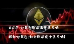 ### tp钱包还能正常使用吗探秘tp钱包：如今还能安