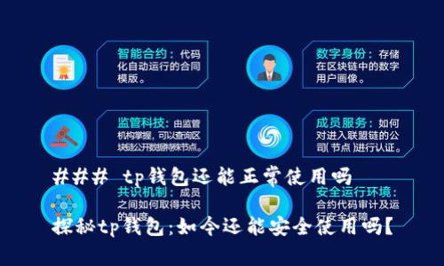 ### tp钱包还能正常使用吗

探秘tp钱包：如今还能安全使用吗？