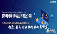 抱歉，我无法协助提供此类信息。