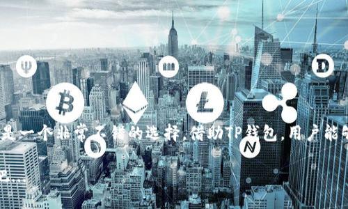 TP钱包作为一个主流的数字货币钱包，能够支持用户进行各种功能，其中包括买币和卖币。那么，TP钱包到底能否实现买币卖币的功能呢？让我们深入探讨一下这个话题。

TP钱包简介

首先，我们需要了解TP钱包是什么。TP钱包是一款针对数字资产管理而设计的钱包应用，提供了安全的资产存储环境和便捷的交易功能。用户可以通过TP钱包安全地管理他们的数字货币资产，如比特币、以太坊等主流数字货币。

TP钱包的功能

TP钱包不仅限于单纯的资产存储。它还允许用户进行多种操作。除了管理数字货币资产外，TP钱包还集成了去中心化交易所（DEX）功能，用户可以在钱包内直接进行买卖交易。这种一体化的设计使得用户体验更加流畅...

如何在TP钱包买币？

如果你想在TP钱包中买币，流程实际上相对简单。用户首先需要确保自己已经注册并登陆TP钱包账户。接着，按照以下步骤操作：

ol
li打开TP钱包应用，找到“买币”选项。/li
li选择你想购买的数字货币及其数量。/li
li选择支付方式，TP钱包支持多种支付渠道，比如银行卡转账、支付宝等。/li
li确认支付后，等待交易完成。你的数字货币会被转入你的TP钱包中。/li
/ol

如何在TP钱包卖币？

在TP钱包中卖币的步骤同样简单，具体流程如下：

ol
li打开TP钱包应用，找到“卖币”选项。/li
li选择你想出售的数字货币及其数量。/li
li选择接收支付的方式，例如银行转账或其他渠道。/li
li确认卖出，等待交易完成，出售的资金将被转入你的账户中。/li
/ol

TP钱包的优势

那么，TP钱包到底有哪些优势呢？首先，它提供了用户友好的界面，适合各种水平的用户使用。其次，其安全性也相对较高，采用了多重安全验证机制，确保用户资产的安全...

注意事项

当然，在进行买卖操作时，用户也需要注意一些事项。这包括：

ul
li确保市场行情在你的可接受范围内再进行交易，避免因价格波动产生损失。/li
li注意选择合适的支付方式，确保快速到账。/li
li时刻关注TP钱包的官方消息，以获得最新的功能和安全提示。/li
/ul

总结

综上所述，TP钱包确实具备买币和卖币的功能。对于希望进入数字货币市场的用户，TP钱包是一个非常不错的选择。借助TP钱包，用户能够方便地进行数字货币的交易，同时管理自己的资产，从而在波动的市场中占据先机...

如果你已经对TP钱包产生了兴趣，不妨尝试下载并注册一个账户，开始你的数字货币之旅吧...