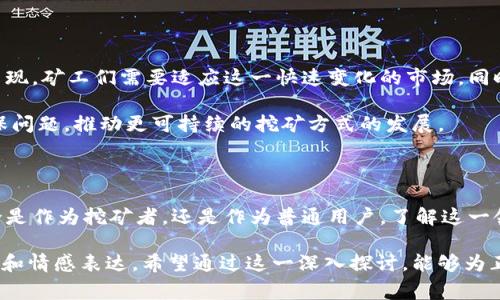 加密货币的开采（或“挖矿”）是一个涉及计算机技术和经济学的过程，通常在比特币等数字货币网络中进行。本文将全面探讨开采加密货币的概念、技术背景、经济影响以及未来的发展趋势。

1. 什么是加密货币开采？

加密货币开采是指使用计算机处理能力解决复杂的数学问题，从而验证和确认区块链网络中的交易。这个过程不仅确保了交易的安全性，同时也增加了新币的发行。这一过程通常是去中心化的，即不依赖单一实体来进行管理，而是由整个网络的参与者共同维护。

2. 加密货币的工作原理

理解加密货币的开采，首先要了解区块链的工作原理。区块链是一种分布式的账本技术，它将所有的交易信息以“区块”的形式连接在一起。每一个新区块的添加，都需要经过全网的验证。而这个验证的过程，就是所谓的“挖矿”。

挖矿的核心在于“工作量证明”机制（Proof of Work），它要求矿工们通过计算能力解决数学难题，这不仅需要消耗电力和算力，还需要持续的计算和网络参与。一旦有人成功解决了难题，这个新区块就会被添加到区块链中，矿工会获得一定数量的加密货币作为奖励。

3. 开采的种类与技术

加密货币的开采可以分为几种不同的类型，包括emCPU挖矿/em、emGPU挖矿/em和emASIC挖矿/em。每种方式都有自己的优劣势：

ul
listrongCPU挖矿：/strong利用普通计算机处理器进行挖矿，几乎可以在任何设备上进行，但效率很低。/li
listrongGPU挖矿：/strong利用显卡进行挖矿，速度和效率都较高，常用于比特币等高级别的挖矿。/li
listrongASIC挖矿：/strong专为挖矿设计的硬件，提供最高的性能和功效，但投资较大。/li
/ul

随着技术的不断进步，挖矿方式也在不断演变，矿工们需要跟上这些变化，以确保他们的挖矿活动仍然具备盈利能力。

4. 开采加密货币的经济影响

除了技术层面，加密货币的开采还对经济产生了各种影响。随着越来越多的人参与开采，加密货币的供应量和市场价都会变化。尤其是在大规模挖矿的地区，如中国和美国，开采的电力需求也显著增加，从而影响当地的能源结构和价格。 

矿工们的盈利模式也颇具争议。虽然成功开采后可以获得奖励，但开采的难度逐年增加，进入门槛也在提高，这使得小型矿工的经营变得愈加艰难。对于大型矿工而言，获取更低成本的电力和高效的散热系统，已成为获取利润的关键所在。

5. 环境影响及争议

尽管加密货币的开采推动了技术进步和市场发展，但它也引发了环境争议。大量的电力消耗造成了可观的碳足迹，尤其是在依赖化石燃料的地区。一些国家和地区开始限制或禁止加密货币的开采，以保护环境。

对此，许多项目也在探索更环保的挖矿方法。例如，em权益证明/em（Proof of Stake）机制被认为是更为节能的替代方案，省去复杂的计算过程，参与者通过质押资产来获得新增币种的产生。

6. 未来的趋势与预测

未来，加密货币的开采将会面临更多的挑战和机遇。首先，随着技术的进步，新的挖矿算法和更高效的硬件将不断出现，矿工们需要适应这一快速变化的市场。同时，政策法规的变化可能会影响加密货币的发展方向和市场接受度。

市场方面，随着数字货币在全球经济中扮演越来越重要的角色，投资者和矿工们可能会更加注重其合规性以及环保问题，推动更可持续的挖矿方式的发展。

7. 结论

总的来说，加密货币的开采是一个复杂且多元的过程，不仅牵扯技术和经济，更涉及到社会和环境的方方面面。无论是作为挖矿者，还是作为普通用户，了解这一领域的变化都是极为重要的，而这个充满机遇与挑战的世界，也正等待着更多人的参与...你准备好迎接挑战了吗？ 

这样撰写的内容不仅涵盖了开采加密货币的多个方面，同时也让读者在学习的过程中感受到丰富多彩的语言风格和情感表达。希望通过这一深入探讨，能够为正在或准备进入这一领域的朋友们提供实用的参考和启示。