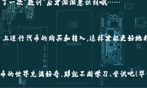 关于TP钱包是否可以直接充值代币这个问题，我们可以从多个角度进行探讨。TP钱包作为一种广泛使用的数字钱包，其功能和限制因市场需求而不断演变。下面我将详细介绍TP钱包的相关信息，包括其充值功能，以及用户在使用过程中可能遇到的问题和解决方案。

什么是TP钱包？

TP钱包（TokenPocket Wallet）是一款涵盖多种加密资产管理功能的数字钱包，用户可以在这里方便地存储、转账和管理各种代币。它支持多种区块链，包括以太坊、波场、EOS等，是目前较为流行的加密货币钱包之一。

TP钱包的代币充值功能

谈到TP钱包的代币充值功能，我们需要明确几个关键点。1) 代币充值的来源；2) 充值的方式；3) 用户在充值过程中可能遇到的问题。

首先，TP钱包在适用的区块链网络上，是支持用户从外部地址将代币转账到TP钱包的，也就是说，你可以通过其他交易所或个人钱包将代币提取到你的TP钱包中。这个过程相对简单，只需要正确输入你的TP钱包地址即可。

提现或转入的限制

然而，直接在TP钱包内进行代币充值的功能相对有限，例如一些用户可能期待像某些交易所那样，通过银行卡或信用卡直接充值代币。实际上，TP钱包并不提供这种功能，用户仍需借助外部平台进行操作。

代币提取的具体步骤

如果你已经准备好将代币充值到你的TP钱包，相关步骤通常如下：

ol
    li首先，打开你的TP钱包，找到你想要充值的代币类型。/li
    li复制该代币的接收地址。/li
    li前往你购买或存放该代币的平台，将代币提取到刚才复制的地址。/li
    li根据区块链网络的不同，等待一定时间后，确认代币是否已成功到账。/li
/ol

为何TP钱包不支持直接充值代币？

有人可能会问，TP钱包为何没有直接充值的选项呢？这主要是因为钱包的设计初衷是为用户提供安全、去中心化的资产管理。而直接通过信用卡或银行转账充值，可能会引发安全和合规性的问题。

用户可能遇到的问题及解决方案

在使用TP钱包过程中，用户可能会碰到一些常见问题，例如：

ul
    listrong代币无法到账：/strong确保输入的接收地址没有错误，并检查网络状态。/li
    listrong交易费用过高：/strong不同网络的交易费用波动较大，建议用户合理选择交易时间。/li
    listrong对东对西不明白：/strong如果有不清楚的地方，可以参考TP钱包的官方网站或社群获取帮助。/li
/ul

TP钱包的安全性考虑

安全性也是用户在选择钱包时非常关注的一点。TP钱包采用了一系列的安全措施，比如私钥管理和助记词保护，确保用户的资产免受攻击。

但是，用户的安全意识也非常重要——妥善保管自己的助记词，不随意分享，以免造成不必要的损失。这一点，很多人在经历了一次“教训”后才渐渐意识到哦……

总结

总之，TP钱包虽然不支持直接充值代币的功能，但它在代币的管理和转账方面仍然表现优异。用户需要学习如何在外部平台上进行代币的购买和转入，这样才能更好地利用这个数字钱包的功能。如果你有更多关于使用TP钱包的疑问，建议关注其官方网站或社区的动态，及时获得更新的信息。

希望对你有帮助

希望这篇文章能够解答你对于TP钱包不能直接充值代币的疑问，同时也帮助你更好地使用这个数字钱包。如果你对加密货币的世界充满好奇，那就不断学习、尝试吧！毕竟，这个世界正变得越来越精彩...你准备好迎接它了吗？