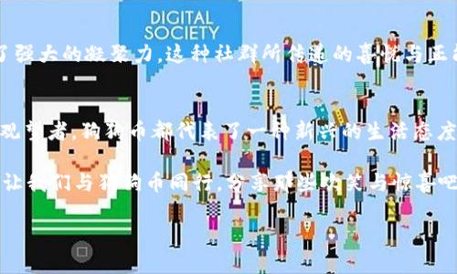   狗狗币：搞笑与投资的完美结合，带你涨姿势！ / 

 guanjianci 狗狗币, 加密货币, 投资, 数字资产 /guanjianci 

引言：从搞笑到金融：狗狗币的奇幻之旅
当我们提到“狗狗币”时，大多数人首先想到的可能是那只可爱的柴犬—“小柴”。没错，狗狗币的标志就是那只萌萌的柴犬头像。但这不仅仅是一个简单的表情包，它背后还有着一段饶有趣味的故事，代表着一种文化的偶然性，也象征着加密货币世界的无穷魅力。你有没有想过，这枚起初只是搞笑的“币”如今竟成为了一种投资现象？这...是真的吗？

狗狗币的起源：一场嬉笑的挑战
狗狗币的诞生可以追溯到2013年，这一年恰逢比特币如日中天。创始人比利·马库斯和杰克逊·帕尔默自问：为什么不让加密货币变得有趣一点呢？于是，狗狗币应运而生。它的诞生并没有抱着实现财富自由的梦想，更多的是希望在互联网的一角带来快乐和幽默。就这样，这个看似不那么严肃的币种迅速吸引了大量的关注。

文化影响：当“币”遇到“梗”
狗狗币之所以能在众多加密货币中脱颖而出，与它的文化背景密切相关。它不仅是数字货币，更是流行文化的缩影。互联网上的“梗文化”使得它成为了许多网友分享与互动的工具。例如，狗狗币的社区充满了各种可爱的表情包和搞笑的帖子，许多用户在社交媒体上大肆分享，形成了一种独特的“狗狗币文化”。这使得狗狗币不仅仅是一个交易单位，更是一种社群的体现。

投资与回报：这真的值得吗？
随着时间的推移，狗狗币的市场价开始飙升。曾经的“调侃币”如今在投资者中获利颇丰的故事，让人感到一些不可思议。许多人可能仍在疑惑：这真的值得投资吗？那么，我们来看看一些数据。根据CoinMarketCap的统计，从2013年至今，狗狗币的市值从当初的几百万美元飙升至数十亿美元。这一增长迅速吸引了越来越多的投资者注意。

风险与挑战：投资需谨慎
但在投资的背后，风险并不少。狗狗币的价格波动性极大，受市场情绪、社交媒体趋势等多重因素的影响。许多投资者追求短期利益而忽视基本面分析，这...是不是有些冒险呢？在加密货币中，投机和投资是两种完全不同的策略，狗狗币的投资者必须对市场进行仔细研究。

未来展望：狗狗币的路在何方
那么，未来狗狗币的发展方向是什么呢？随着越来越多的企业和平台接受狗狗币作为支付方式，它的应用场景逐渐多样化。这可能会进一步推动狗狗币的价值上升，但同样，我们也要冷静面对潜在的市场泡沫风险。狗狗币的未来还需要时间来检验...变化是无常的，谁又能断言未来呢？

社区力量：狗狗币的灵魂所在
狗狗币之所以能迅速走红，不仅仅依赖于市场趋势，更有赖于其活跃的社区。全球各地的狗狗币爱好者们积极参与到各种活动中，从慈善募捐到网络互动，都展现了强大的凝聚力。这种社群所传递的喜悦与正能量，正是狗狗币吸引人之处。

结语：人生如币，欢乐常在
总的来说，狗狗币不仅是投资工具，更是互联网文化的一部分。它的搞笑、幽默和积极的社区氛围让人们在追求财富的同时，也不忘享受生活。无论你是投资者还是观望者，狗狗币都代表了一种新兴的生活态度：在波动的市场中，保持一份幽默和乐观，才是生活的真正智慧。这...就是我们的狗狗币！

在这个不断变化的加密货币市场中，狗狗币是否会持续走高？我们无法准确预测一切，但可以肯定的是，它已经在我们的生活中留下了独特的印迹。未来，无论如何让我们与狗狗币同行，分享那些欢笑与惊喜吧！

如果你对加密货币感兴趣，尤其是狗狗币，随时可以深入了解，加入这个充满乐趣的投资世界。保持学习，保持好奇，这...或许就是我们在数字经济中的最大乐趣！