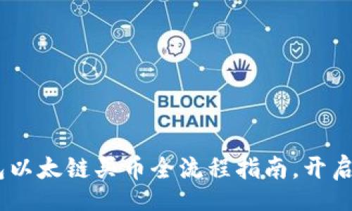 アレカメ/アレカメ  

简单易懂！TP钱包以太链买币全流程指南，开启你的区块链之旅