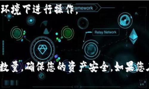 将BNB从交易所转移到TP钱包是一个相对简单的过程，以下是详细的步骤指南：

### 第一步：准备工作

在开始之前，请确保您已经完成以下准备：

1. **拥有TP钱包**：确保您已经在手机上或电脑上安装了TP钱包，并且创建了钱包账户。
2. **确保有BNB**：在您选择的交易所（例如币安、火币等）上，确认您的账户中有足够的BNB余额。
3. **了解转账费用**：每次转账都会消耗一些BNB作为网络手续费，所以一定要留出足够的BNB以支付这些费用。

### 第二步：获取TP钱包的地址

1. **打开TP钱包**：启动您的TP钱包应用。
2. **选择BNB资产**：在钱包首页，找到并点击“BNB”。
3. **拷贝钱包地址**：在“收款”或“接收”选项中，您会看到一个带有二维码和一段字母数字组合的地址。点击“复制”按钮，将地址拷贝到剪贴板。

### 第三步：在交易所发起转账

1. **登录交易所**：通过您的账户信息登录到您所使用的交易所。
2. **进入钱包/资产管理**：在交易所界面上找到“钱包”或“资产”管理的选项。
3. **选择BNB提币**：在您的资产列表中找到BNB，点击“提币”或“提现”。
4. **粘贴TP钱包地址**：在提币页面，您会看到需要填写接收地址，将刚才复制的TP钱包地址粘贴到此处。
5. **输入转账金额**：输入您想要转移的BNB数量，确保数量加上手续费不超过您的BNB余额。
6. **确认信息**：仔细检查已输入的信息，包括接收地址、转账金额及网络费用。
7. **进行二次验证**：大多数交易所会要求进行二次验证，例如输入手机验证码或邮箱验证码。
8. **提交申请**：确认一切无误后，提交提币申请。

### 第四步：确认转账状态

1. **查看交易记录**：在交易所的提币记录中查看您的转账状态，通常会显示为“处理中”。
2. **等待区块链确认**：转账成功后，BNB通常在几分钟内会显示在您的TP钱包中，取决于区块链的确认速度。

### 常见问题解答

#### 1. 转账需要多长时间？

一般情况下，BNB的转账速度较快，通常在几分钟到十几分钟之间。但有时因为网络拥堵，确认时间可能会延长。

#### 2. 如何处理转账失败？

如果您的转账失败，您需要检查以下几项：
- 确保您输入的地址正确无误。
- 确认您有足够的BNB余额，包括手续费。
- 如果存在网络问题，稍等片刻后再尝试转账。

#### 3. TP钱包如何保证我的资产安全？

TP钱包提供私钥存储和多重签名等安全措施。但用户在使用时仍需保持警惕，确保保管好您的助记词和密码，不要在不安全的环境下进行操作。

### 总结

将BNB从交易所转账到TP钱包是一个简便的过程，只需确保您按照上述步骤操作，便可以轻松完成转账。务必小心处理地址及数量，确保您的资产安全。如果您在转账过程中遇到任何问题，不妨查看交易所的帮助文档或联系客户支持获取帮助。拿起您的手机，开始您的加密货币之旅吧！