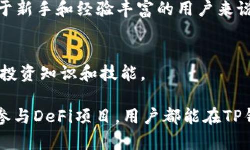 TP钱包（TokenPocket）作为一个流行的多链钱包，确实支持BSC（Binance Smart Chain）智能链。BSC是一种高效、低成本的区块链平台，专为快速的去中心化应用（DApp）设计，因此吸引了很多用户和开发者。TP钱包的多链特性使得用户能便捷地管理不同区块链上的资产。

### TP钱包与BSC链的结合

1. TP钱包概述
TP钱包是一款用户友好的多链钱包，支持以太坊、比特币、币安智能链等多个区块链。用户可以在一个应用内管理他们的多种加密资产，避免了频繁切换不同钱包的麻烦。TP钱包不仅提供了基础的资产存储和交易功能，还支持DApp浏览、Token交换和去中心化交易所（DEX）的访问。

2. BSC的优势
对许多用户来说，BSC的魅力在于它的快速交易确认时间和低手续费。相较于以太坊，BSC的交易速度更快，费用也更低，这使得它成为许多DApp开发者的选择。用户可以在BSC上找到丰富的DeFi项目和NFT市场，这些都是TP钱包用户所看重的优势。

3. 如何在TP钱包中使用BSC
在TP钱包中使用BSC非常简单...首先，你需要确保你的钱包已经切换到BSC网络。打开TP钱包后，点击左上角的网络切换，选择“币安智能链”即可。一旦切换成功，你就可以进行各种操作了，比如转账、参与DeFi项目、交易NFT等。
br/

4. TP钱包的功能
TP钱包不仅仅是一个存储加密资产的地方。它还提供了多种实用的功能：
ul
    li资产管理：用户可以随时查看他们在各种区块链上的资产及其价值。/li
    liDApp访问：TP钱包集成了多个热门DApp，方便用户直接使用。/li
    liToken交换：用户可以在TP钱包内进行Token间的直接交易，省去中介费用。/li
    li安全性保障：TP钱包为用户提供私钥管理，用户可以掌握自己的资产。/li
/ul

5. 在BSC上进行交易的步骤
如果你想在BSC上进行交易，以下是一些简单的步骤：
ol
    li首先，确保你已经下载并安装了TP钱包。/li
    li创建或导入钱包，确保你已备份好私钥。/li
    li切换到BSC网络。/li
    li获取BSC的资产（如BNB或其他BSC代币），可以通过交易所或其他方式。/li
    li选择要进行的交易或DApp，按照指引完成操作。/li
/ol

6. 常见问题解答
在使用TP钱包和BSC时，用户可能会面临一些常见的问题：

h41. TP钱包安全吗？/h4
TP钱包通过私钥管理确保用户的资产安全...用户的私钥只保留在本地，不会上传至服务器，大大降低了安全风险。

h42. BSC交易慢怎么办？/h4
如果你发现BSC上的交易速度慢，可能是网络拥堵...尝试提高手续费，通常可以加速交易确认。

h43. 如何找回丢失的资产？/h4
如果你的资产丢失了，首先检查你的私钥或助记词是否正确...如果私钥丢失，资产就无法找回。

7. 结论
总的来说，TP钱包支持BSC智能链，给用户提供了更多的便利。借助BSC的优势，用户可以以更低的成本和更快的速度进行交易和投资。对于新手和经验丰富的用户来说，TP钱包无疑是一个值得尝试的优秀选择。这...极大地丰富了用户的数字资产管理体验，让人忍不住想进一步探索和尝试更多的可能性。

8. 温馨提示
在使用TP钱包和BSC时，务必保持警惕...定期备份你的私钥和助记词，确保你的资产安全。同时，了解区块链的特性和潜在风险，增加你的投资知识和技能。

通过上述内容，我们可以清晰地看到，TP钱包作为一个多链支持的钱包，其与BSC的结合为用户提供了便利与高效。无论是资产管理还是参与DeFi项目，用户都能在TP钱包中轻松实现。希望这篇文章能帮助你更好地理解TP钱包如何与BSC智能链互动，并引导你安全、有效地使用这些工具。