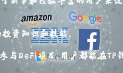 TP钱包（TokenPocket）作为一个流行的多链钱包，确