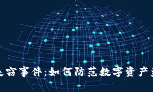 揭秘加密货币失窃事件：如何防范数字资产盗窃的黑暗世界