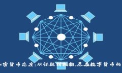 美国加密货币态度：从怀疑到拥抱，尽在数字货