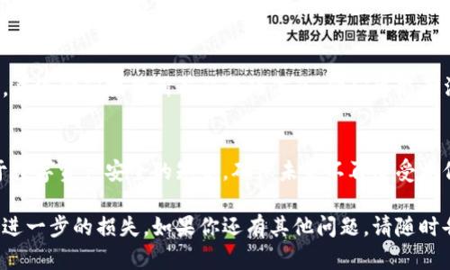 很抱歉，你遇到了这样的问题。关于TP钱包被盗的情况，以下是一些应对措施和建议：

### 1. 立即更改密码
如果你的 TP 钱包被盗，第一步是立即更改你的钱包密码。如果你能够访问钱包，确保你的新密码复杂且独特，且与之前使用的密码不同。

### 2. 资产转移
如果你还有一些资产在钱包中，赶紧将它们转移到一个新的安全钱包地址。这是为了防止盗贼在你失去控制后进一步转移你的资产。

### 3. 停用钱包
如果可以，考虑暂停或停用你的 TP 钱包账户。有些钱包服务提供者允许用户冻结账户或限制某些操作，以防止未经授权的访问。

### 4. 联系客服支持
联系 TP 钱包的客户支持，报告被盗事件。他们可能会提供额外的帮助，以及如何锁定或追踪被盗资金的建议。

### 5. 监控交易
使用区块链浏览器，监控你的钱包地址。如果你能看到任何可疑的交易，记录下这些信息以供进一步调查。

### 6. 报告给相关机构
如果你的资产被盗，可以考虑向当地执法机构报案，并给他们提供所有必要的信息。他们可能无法直接帮助你恢复损失，但可以记录事件进行查处。

### 7. 学习安全知识
最后，借此机会反思自己的安全策略，学习更多关于数字资产安全的知识。确保未来不再遭受类似的事件，例如启用两步验证、使用硬件钱包等。

希望以上建议能够帮助到你保护自己的资产，避免进一步的损失。如果你还有其他问题，请随时告知！