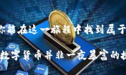 biao ti：如何通过TP钱包轻松获取少量HT币：探索去中心化的数字货币世界  
guanjianci/guanjianci：TP钱包、HT币、去中心化、数字货币

引言：什么是TP钱包？
在数字货币的浩瀚海洋中，strongTP钱包/strong作为一款流行的多链数字货币钱包，逐渐吸引了越来越多的用户。它不仅支持多种主流币种，例如比特币、以太坊，还带来了便捷的使用体验。无论你是数字货币的新手，还是经验丰富的投资者，TP钱包都提供了安全、快速的交易方式。而今天，我们将聚焦于如何通过TP钱包获取一种相对热门的数字货币——strongHT币/strong。

HT币简介：为什么选择HT币？
HT币，即火币通证，是由火币交易所发行的数字货币。HT币作为交易所的原生币，不仅可以用来支付交易手续费，还有助于用户在平台上参与各种活动，比如投票和获得更多的收益。HT的流通性和实用性，使其成为很多投资者争相购买的对象。那么，如何快速有效地获得少量HT币呢？

第一步：下载并安装TP钱包
获取HT币的第一步，自然是要有一个可靠的钱包。首先，你需要在手机应用商店（如App Store或Google Play）搜索“TP钱包”，然后进行下载和安装。安装完成后，按照提示进行注册登录，确保你的钱包安全性，这对于以后资产的安全管理至关重要。

第二步：了解HT币的获取途径
获取HT币的方式有多种，不过对于新用户来说，以下几种方式可能更加简单有效：
ul
    listrong交易所购买：/strong在主流交易所（如火币网）注册一个账号，通过法币/其他数字货币的方式购买HT币。/li
    listrong参与活动：/strong许多交易所会定期举行HT币的空投或奖励活动，参与这些活动你有机会获得免费的HT币。/li
    listrong交易手续费：/strong通过在交易所进行交易，使用HT币支付手续费，可以获得一些HT的返还。/li
/ul

第三步：在TP钱包中添加HT币
一旦你获得了HT币，就可以将其添加到TP钱包中。打开钱包，选择“添加币种”功能，搜索并选择“HT”。确认添加后，你就能在钱包中看到你的HT币了。这时候，满满的成就感涌上心头：这真是数字经济时代的一次小小胜利啊！

第四步：探索去中心化世界
随着数字货币的不断发展，去中心化的金融（DeFi）应用也逐渐崭露头角。在TP钱包中，你可以链接到多个去中心化应用（DApp），进行兑换、借贷等多种操作。尝试使用HT币参与一些DeFi平台（如Uniswap、Aave等）的流动性挖矿或者借贷，你将领略到去中心化金融的魅力。不过，在参与这些活动之前，确保你了解相关的风险和操作流程。

常见问题解答
在获取HT币的过程中，用户常常会遇到一些问题。以下是一些常见的疑问以及解答：
ul
    listrong如何保证我的TP钱包安全？/strong建议定期更换密码、使用强密码，并开启双重认证。同时，切勿轻易分享你的助记词。/li
    listrongHT币是否会升值？/strong这取决于市场的供需关系、火币交易所的发展等多种因素。对于短线炒作或长线投资，各有其策略。/li
    listrong我可以通过TP钱包直接买卖HT币吗？/strong可以，但需先在交易所完成购买或通过链上交易方式，TP钱包本身不支持直接交易。/li
/ul

结语：拥抱数字货币新时代
获取少量HT币的过程其实就是我们逐步探索数字货币世界的起点。数字货币的未来充满了机遇和挑战，而通过TP钱包的帮助，我们可以更加方便地管理和使用这些资产。希望你能在这一旅程中找到属于自己的那份财富！那么，你准备好进行这场虚拟财富的探索了吗？让我们一起勇敢迈出这一步吧！

当然，这仅仅是一个开始，未来的数字货币市场还将不断变化与发展，作为用户，我们也需要时刻保持学习的态度，关注行业动态，不断提升自己的投资能力与市场敏感度。记住，数字货币并非一夜暴富的捷径，而是充满挑战与机遇的投资领域。希望你能够合理规划自己的投资策略，理性参与其中，最终实现财富的积累与增长。