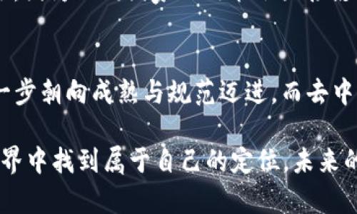   2021年加密货币：疯狂的一年与未来的畅想 / 
 guanjianci 加密货币,比特币,以太坊,区块链 /guanjianci 

引言：2021年的加密货币风潮
2021年对于加密货币来说绝对是一个疯狂的年份。从年初的牛市开始，到下半年的调控与波动，这一年让不少人从怀疑论者变成了坚定的信仰者，也让很多人陷入了迷茫与恐慌…这到底是为什么呢？

想想看，比特币在2021年初的价格突破了6万美元，这是一个历史性的时刻，那时的我们还在庆祝，但当价格在4月见顶后，逐渐的却又开始了下滑，也许这就是加密货币的魅力所在——它的不可预测性，它的极端波动，让人又爱又恨。

比特币：世界之王的波动与斗争
比特币，这个在2009年诞生的“数字黄金”，2021年依然站在加密货币的巅峰。但它并不是一路平坦。记得那时，每当比特币的价格攀升，朋友圈总是充斥着各种“我买了比特币”的消息，有人欢呼雀跃，也有人在贪婪与恐惧之间徘徊。在2021年5月，比特币的价格一度跌破3万美元…

这一波动的背后，除了市场的供需关系，还有许多其他因素在起作用。例如，特斯拉的CEO埃隆·马斯克在推特上发言，致使市场发生了剧烈动荡。而他的一句“比特币是环保的”又引发了争论…这样的争论推动了我们对于加密货币的思考与探索。

以太坊：智能合约的前景与挑战
谈及加密货币，便不能不提以太坊。作为一个智能合约平台，以太坊在2021年得到了巨大的发展，它的波动或许没有比特币那么极端，却在DeFi（去中心化金融）和NFT（非同质化代币）等领域引领了潮流。很多人开始意识到，以太坊不仅仅是一种货币，它其实是一个完整的生态系统…

我们见证了无数的NFT项目在2021年悄然兴起，不论是艺术家、音乐家还是游戏开发者，纷纷进入这个新的领域，展开了一场数字创作的革命。然而，随着需求的增加，以太坊网络的拥堵问题也浮出水面…这些问题又该如何解决呢？

市场监管：合规与变革的交错
2021年的另一重要话题，便是各国对加密货币市场的监管与政策变动。在El Salvador宣布比特币为法定货币的同时，多国政府也纷纷加强了对加密市场的打压，尤其是中国，进行了一系列打击矿机与交易所的措施，犹如一场席卷全球的春风…这个过程中，加密货币的合法性与安全性也提上了日程。

然而，监管的增强并不代表着恐慌，反而让很多投资者开始重新思考加密货币的投资策略…这是否在某种程度上促进了市场的成熟与发展的可能性？在这条过程中，我们是否也能看到更为明朗的未来？

技术进化：区块链的扩展与创新
加密货币的背后是区块链技术，这项技术在2021年得到了更广泛的应用。从金融领域到供应链管理，再到数字身份，区块链的应用潜力仿佛无穷无尽…在这一过程中，关于数字资产的讨论亦渐渐升温，这也为我们勾画了一个更为美好的未来。

想象一下，如果未来的世界能通过区块链技术实现数据共享与透明，那我们将会拥有怎样的信息时代？这种对于未来的畅想，或许便是科技与人文结合的美好图景…不过，这一切都还需要时间去验证。

结语：2021年加密货币的启示
2021年，是一个充满机遇与挑战的年份。对于加密货币而言，它并不是简单的投资工具，而是一种全新的思考模式。投资者的心态、市场的波动、政策的影响，甚至是大众舆论，都在不断影响着这个动荡的行业。

展望2022年，或许我们可以抱有更多的期待。这一年，会带来怎样的变革与发展？当我们从2021年的喧嚣中走出来，是否能看到加密货币的理性与成熟？

未来的世界，无论加密货币的旅程将走向何方，我们都应当保留一份思考与关注，毕竟每一个时代的变革都是由无数个点滴组成的。因此，说到底，2021年的总结不仅是对过去的反思，也是一种指引，提醒我们在未来的道路上...要更加从容与清醒！

附录：2021年的重大事件回顾
在这一节中，我们可以简单回顾一下2021年加密货币领域的一些重大事件，从而加深对今年的理解：
ul
    li**1月份**：比特币价格突破4万美元，引起全球关注。/li
    li**4月份**：比特币价格再创新高，接近64,000美元。/li
    li**5月份**：特斯拉CEO埃隆·马斯克发推，引发比特币大跌。/li
    li**7月份**：以太坊的EIP-1559更新，引入了燃料费的新机制。/li
    li**9月份**：萨尔瓦多成为全球第一个将比特币定为法定货币的国家。/li
    li**11月份**：全新分析报告显示NFT市场的飞速崛起。/li
/ul

这一年，虽然波动频繁，却也为未来的发展趋势提供了丰富的案例与借鉴。让我们带着这些经验和教训，去迎接即将到来的下一年吧！

个人反思与经验分享
在经历了2021年的加密货币之旅后，每个人或多或少都能从中总结出些许经验与教训。无论你是成功的投资者还是在市场中遭遇损失的角落，你都可以从这些经历中获得启迪。

例如，投资于加密货币之前，进行充分的市场研究与分析是必要的，不要被短期的价格波动所左右。还有，要时刻保持对市场政策的关注，因为不同国家的政策会直接影响市场环境…此外，您还需要建立适合自己的投资策略，这样才能在多变的市场中立于不败之地。

展望未来：2022年的加密货币愿景
在结束2021年的总结时，我们不妨展望一下2022年。在未来的这一年中，加密货币将继续发展与演变…无论是技术还是法规都会进一步朝向成熟与规范迈进，而去中心化金融、数字资产的广泛应用，也将为我们带来新机遇。

对于每一个加密货币爱好者而言，保持信心、不断学习是我们共同的责任…让我们一起理智面对未来，不忘初心，在这个充满变化的世界中找到属于自己的定位。未来的加密货币市场，还有无限的可能性等待着我们去探索与实现！