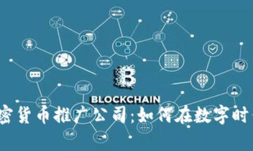 揭秘韩国加密货币推广公司：如何在数字时代乘风破浪？