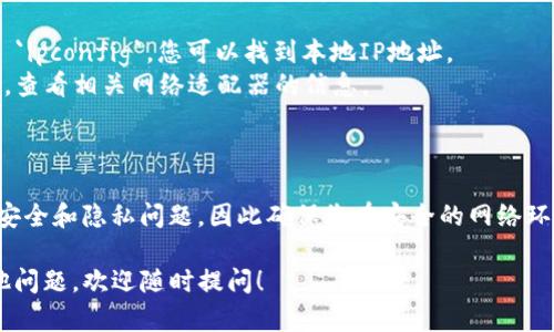 要查询TP钱包（TP Wallet）的IP地址，您可以按照以下简单的步骤进行：

### 步骤1：打开TP钱包

首先，确保您已经在您的设备上安装了TP钱包应用程序，并且您已成功登录到您的账户中。

### 步骤2：进入设置

在钱包主界面，通常会有一个“设置”或“更多”选项。点击它以进入设置页面。

### 步骤3：查找网络信息

在设置页面，您可能会看到“网络”或“关于”这一选项。进入之后，系统会显示一些与网络相关的信息，包括IP地址、钱包地址等。

### 步骤4：使用网络工具

如果在应用中无法直接找到IP地址，您也可以使用网络工具，例如：

1. **访问网站**：可以通过访问网站如“whatismyip.com”来查看您的IP地址。这些网站会自动显示您的公共IP地址。

2. **命令行查询**（适用于电脑用户）：
   - Windows：打开命令提示符，输入命令 `ipconfig`，您可以找到本地IP地址。
   - Mac/Linux: 在终端输入 `ifconfig`，查看相关网络适配器的信息。

### 提醒

请注意，查询IP地址可能会涉及到您的网络安全和隐私问题，因此确保您在安全的网络环境中进行操作，避免在公共网络中敏感操作。

如果您有关于TP钱包使用或安全方面的其他问题，欢迎随时提问！