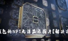 为什么TP钱包的NFT无法显示图片？解决方案大揭秘