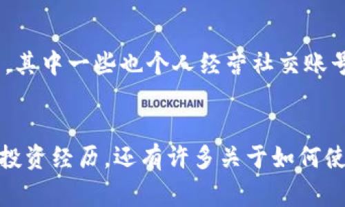 加密货币领域的女博主越来越受到关注，不仅因为她们在技术和投资上的见解，也因为她们在社交媒体上倡导加密货币的普及与教育。虽然具体的女博主可能会随着时间的推移而变化，但以下是一些在加密货币社区中颇具影响力的女博主：

1. **Elizabeth Stark** - Lightning Labs的联合创始人，专注于比特币及其第二层解决方案的应用。
2. **Meltem Demirors** - CoinShares的首席策略官，常常在社交媒体上分享对市场的独到见解。
3. **Nic Carter** - 虽然主要以男博主著称，但其团队中也有一些女性成员对加密文化的推动发挥了重要作用，其中一些也个人经营社交账号。
4. **Laura Shin** - 独立记者，曾为“根据情况”播客制作了许多深入的加密分析和新闻。

当然，除了这些知名博主之外，还有许多在推特、Instagram和TikTok等平台上活跃的女博主，她们不仅分享自己的投资经历，还有许多关于如何使用加密货币的教育内容。随着加密货币的流行，越来越多的女性参与到这个领域，并在各种平台上分享自己的声音。