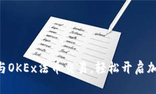 掌握TP钱包与OKEx法币交易，轻松开启加密货币之旅！