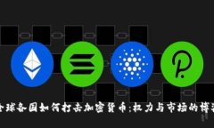 全球各国如何打击加密货币：权力与市场的博弈