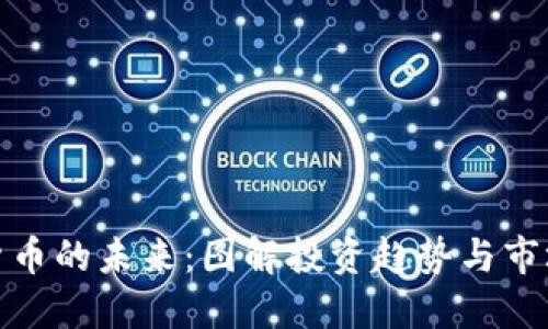 加密货币的未来：图解投资趋势与市场动态