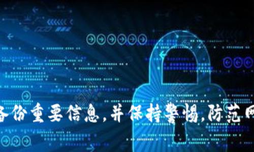 要在苹果手机上下载TP钱包（通常指的是“TokenPocket”钱包），你可以按照以下步骤进行操作。请注意，因为一些加密钱包可能在某些地区受到限制，所以确保你所在的地区可以正常下载该应用。

### 步骤1：打开App Store

首先，解锁你的苹果手机，找到并点击打开“App Store”。这是一款苹果设备上默认安装的应用商店，你可以在其中下载各种应用。

### 步骤2：搜索应用

在App Store的底部，你会看到一个“搜索”选项，点击它。接着，在搜索框中输入“TokenPocket”或者“TP钱包”，然后点击搜索按钮。

### 步骤3：选择正确的应用

搜索结果会显示出与“TokenPocket”相关的应用，确保选择官方的“TokenPocket”应用。你可以通过查看开发者信息来确认，一般来说，开发者应该是“TokenPocket Foundation”。

### 步骤4：下载应用

找到正确的应用后，你会看到一个“获取”按钮（如果你已经下载过，会显示云朵图标）。点击它，你可能需要输入你的Apple ID密码或者使用面容识别/指纹识别进行确认。这是为了确保下载的安全性。

### 步骤5：打开应用并设置

下载完成后，返回主屏幕，你会看到“TokenPocket”的图标。点击它打开应用。第一次使用时，你需要设置一个钱包。记得保管好你的助记词和私钥，它们是账户安全的关键。

### 注意事项

- **确保来源可靠**：只从App Store下载应用，以防下载到恶意软件。
- **备份重要信息**：在设置TP钱包时，一定要把助记词和私钥妥善保存，因为它们是恢复钱包的唯一方式。
- **更新应用**：定期检查并更新钱包应用，以便获取最新功能和安全补丁。

### 总结

使用苹果手机下载TP钱包的过程相对简单，只需几个步骤就可以完成。然而，作为用户，你需要对自己的钱包安全负责，确保备份重要信息，并保持警惕，防范网络钓鱼等安全风险。希望以上步骤能帮助你顺利下载并使用TP钱包！如果还有其他问题或需要进一步的帮助，请随时询问...