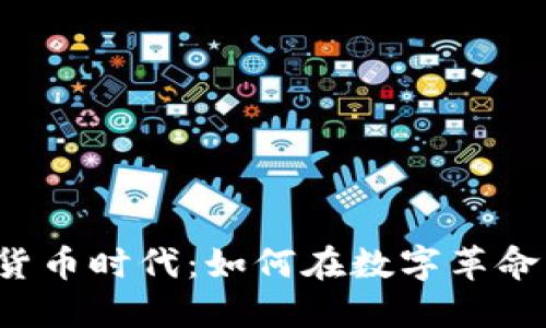 卡塔尔加密货币时代：如何在数字革命中占据先机？