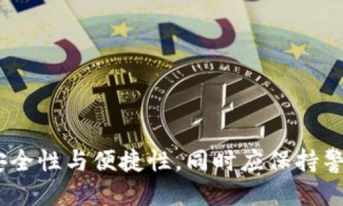 波场币可以转到TP钱包吗？

近年来，数字货币的世界波澜壮阔，各种新兴币种层出不穷。其中波场币（TRX）因其在区块链技术上的创新和实际应用的潜力，吸引了大量投资者的目光。但是，随着不同钱包的普及，人们往往会问：波场币可以转到TP钱包吗？这不仅是一个技术性问题，更是用户在实际操作中常常面临的困惑。接下来，让我们一起深入探讨这个问题，了解波场币与TP钱包之间的兼容性，以及如何安全地进行转账操作。

什么是波场币？

波场币，全称波场TRON，是一种基于区块链技术的数字货币，旨在构建去中心化的内容共享平台。自2017年推出以来，波场币的生态系统不断扩展，吸引了大量开发者和用户的关注。它不仅允许用户进行快速的价值转移，还支持多种智能合约的创建和执行，使得其在游戏、社交媒体及数字内容领域有着广阔的应用前景。

TP钱包简介

TP钱包是一款方便快捷、功能强大的数字货币钱包，支持多种主流数字货币的存储与管理。它致力于为用户提供安全、便捷的数字资产管理体验，不但支持一般的转账功能，还有多种增值服务，如交易所、DApp（去中心化应用）等。用户可以方便地在TP钱包中存储不同类型的数字资产，这让许多投资者青睐有加。

波场币与TP钱包的兼容性

回到最初的问题：波场币可以转到TP钱包吗？答案是肯定的！TP钱包全面支持波场币的存储和转账。这意味着，用户可以将波场币安全地转入TP钱包，享受TP钱包提供的各种服务。

如何将波场币转到TP钱包？

接下来，我们来看一下具体的操作流程。将波场币转入TP钱包其实很简单，但为了确保一切顺利进行，以下几点是需要注意的：

ol
listrong下载并安装TP钱包/strong：从TP钱包官方网站或应用商店下载并安装应用程序。如果你是首次使用，请务必备份好钱包的助记词，以确保安全。/li
listrong创建或导入钱包/strong：打开TP钱包后，你可以选择创建新钱包或导入已有钱包。创建新钱包后，记得妥善保存助记词；导入钱包则需要输入私钥或助记词。/li
listrong获取波场币的地址/strong：在TP钱包中找到波场币的选项，点击获取地址，系统会生成一个TRX地址，这是你转账的目标地址。/li
listrong从其他平台转账/strong：如果你的波场币在其他交易所或钱包中，可以选择转账功能，输入TP钱包提供的地址，以及你想要转账的数量，确认无误后提交交易。/li
listrong确认转账/strong：转账后，请耐心等待区块链网络确认，通常快速的转账在几分钟之内就能完成。一旦确认成功，你的波场币就可以在TP钱包中看到。/li
/ol

注意事项

在进行任何转账操作之前，有几点需要特别注意：

ul
listrong地址准确性/strong：转账时一定要仔细核对波场币的地址，错误的地址可能导致资产丢失。/li
listrong手续费/strong：转账通常会收取一定的手续费，这笔费用会根据网络拥堵程度而有所不同。请确保你的账户中有足够的余额以支付手续费。/li
listrong网络情况/strong：在网络繁忙期，转账确认时间可能会延长，用户需保持耐心。/li
/ul

总结

综上所述，波场币是可以转到TP钱包的，且操作相对简单。随着数字货币投资的不断普及，了解如何安全地管理和转移资产显得尤为重要。在选择钱包时，用户需要仔细考虑各个平台的安全性与便捷性，同时应保持警惕，谨防各种网络诈骗或操作失误。希望本篇文章能够帮助大家清晰地了解波场币与TP钱包之间的关系，并在将来的数字货币世界中更加从容自信地迈出每一步。