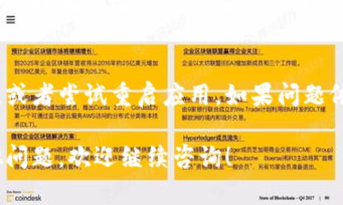 要删除TP钱包中的观察钱包，您可以按照以下步骤进行操作：

### 如何删除TP钱包中的观察钱包

步骤一：打开TP钱包
首先，您需要在设备上找到并打开TP钱包应用程序。确保您已经登录到您的账户。如果您还没有下载TP钱包，请先从应用商店下载并安装。

步骤二：进入钱包管理界面
在TP钱包的主界面，通常会看到不同的选项，比如资产、交易等。在这些选项中，找到并点击“钱包管理”或“我的钱包”。这个选项可能会因为版本或设备不同而有所变化。

步骤三：找到观察钱包
在钱包管理界面，您将看到所有创建的和添加的观察钱包。观察钱包通常是以某种安全方式添加的，不会直接与您的个人钱包相连。找到您想要删除的观察钱包。

步骤四：删除操作
点击您想要删除的观察钱包，进入该钱包的详细信息页面。一般情况下，在钱包详细信息页面中，您会看到一个“删除”或“移除”的选项。点击此选项，确认您希望删除该观察钱包。

步骤五：确认删除
在弹出的确认对话框中，系统可能会询问您是否确认删除该观察钱包。确认无误后，选择“确认”或“删除”。注意，一旦删除，观察钱包的信息将无法恢复。

### 常见问题

观察钱包删除后的影响
删除观察钱包并不会影响您的其他钱包或者资产，只是从您的视图中移除。如果您之后需要重新添加它，您需要再次输入相应的钱包地址。

无法删除观察钱包怎么办？
如果在删除过程中遇到任何问题，请确保您的TP钱包已更新到最新版本，或者尝试重启应用。如果问题依旧存在，建议您查看TP钱包的官方支持或社区论坛，寻求进一步的帮助。

通过以上步骤，您应该能够顺利删除TP钱包中的观察钱包。如果还有其他问题，欢迎继续咨询！