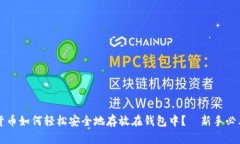  加密货币如何轻松安全地存放在钱包中？—新手