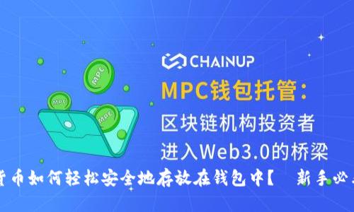  加密货币如何轻松安全地存放在钱包中？—新手必看指南！