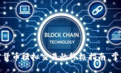 从零开始：加密货币模拟交易的终极指南，掌握