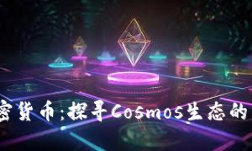 ATOM加密货币：探寻Cosmos生态的神秘之旅