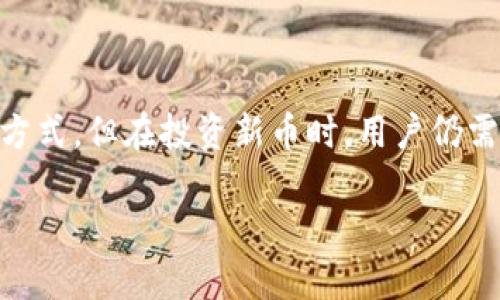 对于“TP钱包”以及各种新币的购买问题，这里会详细介绍一些相关的内容，包括它们的工作原理、投资风险以及如何选择合适的钱包和币种。

什么是TP钱包？

TP钱包，全称“Token Pocket”，是一款支持多种区块链资产分发和管理的钱包应用。 

它的用户界面友好，支持ETH、BTC、BSC等多种主流公链，以及各种新兴的加密货币。TP钱包也允许用户与去中心化交易所（DEX）直接交互，提供了便捷的数字资产管理解决方案。

新币的热门与风险

现在，随着区块链技术的不断发展，市场上涌现出大量新币，有些甚至在短时间内获得了巨大的热度。不过，大家应该要清楚的是，新币的投资风险通常较高，价格波动大，虽说有可能获取高额回报，但同时也可能面临损失。

当我们讨论新币时，不禁让人想起那句耳熟能详的话：“这是...真的吗？”是的，在很多情况下，投资新币的关键在于对项目的研究和对市场的分析。

如何选择合适的新币？

选择新币并不是一件简单的事情。首先，大家应该关注项目的白皮书，了解其背景、目标以及团队。此外，社区的活跃程度、流动性以及各大交易所的上架情况也是重要的参考指标。

TP钱包能否购买新币？

回到TP钱包本身，大家可能会问，TP钱包到底能不能购买新币？答案是肯定的。只要该新币在TP钱包支持的链上，并且有充足的流动性，那么你就可以通过TP钱包来购买。

在TP钱包中，用户可以通过去中心化交易平台（如Uniswap、PancakeSwap等）进行新币的交易。这种方式非常方便，它集成了各种币种之间的兑换功能，无需注册或任何中介。

如何使用TP钱包购买新币？

使用TP钱包进行新币购买，流程其实比较简单。首先，你需要下载并安装TP钱包，注册账户登陆后，添加你想要购买的新币的合约地址。

然后，你可以通过 TP钱包内的 DEX 功能进行交换。在此过程中，请务必注意一下几点：

ul
  li确保你添加的币种合约地址是官方渠道提供的，避免因为错误的合约地址而造成资产损失。/li
  li在大宗交易中，关注交易的流动性，确保能够及时出售，减少损失。/li
  li在交易时，适当设定滑点，以防止价格波动对交易产生影响。/li
/ul

安全性与注意事项

当然，网上交易安全性的问题也不容忽视。用户需要定期更新TP钱包应用程序，确保其系统安全。再者，不要轻信不明链接与信息，尽量在官方渠道获取相关消息。

最后，投资加密货币要量入为出，切勿因贪婪而过度投资，做好风险控制是每一个投资者都应该谨记的道理。

总结

总的来说，TP钱包作为一款多功能的数字资产管理工具，为用户提供了便捷的购买和管理新币的方式。但在投资新币时，用户仍需保持谨慎，深入研究项目，以免掉入投资陷阱。投资有风险，入市需谨慎——这...是条不变的真理。

TP钱包能买的新币：潜能与风险并存