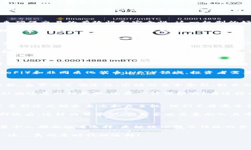 bianoti类加密货币：背后的技术革命与市场势能/bianoti
类加密货币, 区块链, 投资, 数字货币/guanjianci

引言：类加密货币，一场技术的革命
在数字经济快速发展的今天，类加密货币的概念逐渐渗透到我们生活的方方面面。你有没有想过，这个曾经只存在于科幻电影中的术语，如今已经成为互联网金融的一部分？不可否认，类加密货币不仅仅是数字资产的表现，更是经济、技术和文化交织的产物。这...是真的吗？

类加密货币的定义与特点
首先，我们需要明确“类加密货币”这一术语的涵义。简单来说，类加密货币指的是那些使用类似于加密货币的技术和机制进行价值传输和存储的资产。它们通常运用区块链技术，确保交易的透明性、安全性，避免了传统金融系统的弊端。

但类加密货币并不都是加密货币本身，它们可能包括各种资产如稳定币、代币和其他数字金融工具。你能想象，在某个不远的未来，网络上的虚拟资产能够像现实世界中的货币一样被广泛接受吗？

类加密货币的技术基础：区块链的力量
要理解类加密货币，首先需要了解其背后的区块链技术。区块链是一种去中心化的分布式账本技术，它通过多方共识机制来确保交易的有效性和安全性。这一机制的好处在于，不再依赖中央权威机构，用户的信任度显著提高。

例如，许多金融领域开始逐步接纳类加密货币，试图通过区块链技术来简化传统过程、降低成本。而这种转变，不仅是一种技术革新，更是金融文化的深刻变革。

全球市场中的类加密货币
在全球范围内，类加密货币的发展可谓迅速。无论是欧美市场，还是亚洲国家，数不胜数的项目涌现出来。在日本和韩国，类加密货币的接受度更是高得惊人，社交媒体上更是热论不断。于是，文化背景中的流行语、热门梗被自然地引入到这些数字货币的讨论中，形成了一种独特的文化现象。

比如在西方国家，“HODL”这一概念，源自错误拼写，却被广泛接受，象征着在市场动荡期间坚持持有的态度。它不仅是一种投资策略，更蕴含着一种文化心理—不怕跌，但求信仰。真是天真无邪却充满决心，不觉得这样很有趣吗？

投资类加密货币的风险与机遇
谈到投资，大家无不关注风险与机遇并存的关系。在类加密货币的投资领域，风险常常是指数级的。市面上琳琅满目的项目中，很多缺乏实质性支撑，投资者在进入市场之前，必须小心谨慎。

然而，正如股市有牛市与熊市，类加密货币市场也不乏机会。许多潜力巨大的项目正在悄然兴起，特别是在去中心化金融（DeFi）和非同质化代币（NFT）领域。投资者需要洞察市场动态，把握机会，选择那些具有实际应用和核心技术优势的项目。这...真是一场博弈！

未来展望：类加密货币的方向与挑战
展望未来，类加密货币必将得到进一步的发展。然而，这并不意味着它们的路途将是一帆风顺。随之而来的挑战同样不容忽视：监管的不确定性、市场的竞争激烈、技术的瓶颈等，都是制约类加密货币发展的重要因素。

在许多国家，政府和监管机构正逐步加强对类加密货币市场的监督，寻求合适的规则来保护投资者和金融系统的稳定。你认为这是一种威胁，还是一种保护呢？在这样的背景下，参与者需要不断学习、适应市场变化，以避免被淘汰出局。

文化影响：类加密货币与社会的关系
除了技术和市场层面的讨论，类加密货币对社会文化也产生了巨大影响。投资者，尤其是年轻一代，正在用他们自己的方式重新定义财务自由和自主权。他们不再完全依赖传统金融系统的框架，而是积极参与到数字经济中去。

这种文化现象表现在社交媒体、在线社区和讨论论坛中，大家分享投资心得、交易策略，甚至是生活方式，形成了强大的社群效应。这样的背景下，你是否也愿意加入其中，成为一名数字资产的参与者呢？

结语：时代的选择与个人的决定
类加密货币的崛起，不仅是技术的革新，也反映出经济、文化和社会层面的深刻变革。在这个充满可能性的数字时代，我们每个人都面临着选择：是继续依赖于传统的金融模式，还是勇敢尝试新兴的类加密货币？

记住，这一切的变化，都在呼唤你我去探索、去尝试。无论前景如何，都不妨把这视为一次难得的冒险，去体验不一样的未来。这...真的是时代的选择！

在这条充满挑战与机遇的道路上，你是否已经准备好踏出第一步呢？