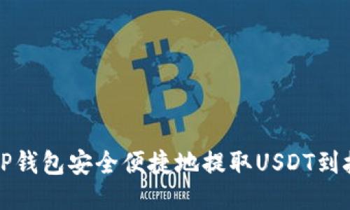 如何通过TP钱包安全便捷地提取USDT到抹茶交易所