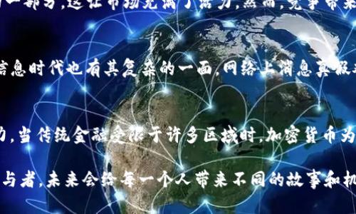 jiaoti加密货币发展的五大核心要素：探索未来金融的关键/jiaoti
加密货币, 区块链, 投资, 风险管理/guanjianci

引言：加密货币的崛起与未来展望
在这风起云涌的数字时代，加密货币似乎已经从小众市场跃迁至每个人的视野中—无论是投资者、普通大众还是科技企业，甚至各国政府，都开始关注和介入这一领域。不久前，我们看到比特币价格的疯狂起伏，Ethereum以其智能合约技术引领变革...这些都证明了加密货币并不是一场短暂的热潮，而是未来金融的一个重要组成部分。

第一要素：技术基础——区块链的力量
说到加密货币，就不得不提到它的“心脏”——区块链。这种分布式账本技术的核心理念是去中心化，数据被广泛地存储在全球各地的计算机上，这意味着没有单一的控制机构。想象一下，数据安全性和透明性如同一面无形的盾牌，为交易双方的信任提供了保障。正是因为它的创新性，区块链在不同的行业里都找到了自己的定位：不只是金融，供应链、医疗、投票系统……都有它的身影。

第二要素：用户需求——从投资到生活的便利
随着社会的发展，用户对快速、安全和便捷交易的需求不断增加，而加密货币恰好在这方面游刃有余。想象一下，当你在咖啡店购买一杯咖啡时，只需轻轻一刷手机屏幕，支付就完成了。这比携带现金或使用信用卡要方便得多。然而，正当许多人享受着这种便利的同时，也有不少人对其波动性表示担忧—“这就是疯狂的金融游戏吗？”

第三要素：法规环境——规章的红灯与绿灯
加密货币的未来，与各国政府的态度密切相关。部分国家对其抱有开放态度，甚至推出了国家数字货币；而另一些国家则采取了更加保守，甚至禁止的态度。比如，在中国，加密货币交易的禁令引发了市场的震荡——这...是保护还是限制？当面对不同国家与地区的法规时，投资者和企业又该如何明智地选择呢？

第四要素：市场生态——竞争与合作的共生体
众所周知，加密货币市场并非只有比特币一家独大，市场上五花八门的数字资产各具特色。无论是以太坊的智能合约，还是Ripple的跨境支付，无疑都是这一生态系统中的一部分，这让市场充满了活力。然而，竞争带来的不仅是创新，同样也伴随着风险——在这样的游戏中，投资者该如何理性看待？这...可能是财富的机会，也可能是赤裸的陷阱...

第五要素：教育与信息透明度——破除迷雾的第一步
许多人首次接触加密货币时，都会感到无所适从。“规则是什么？我该如何投资？这个项目靠谱吗？”这些问题总是围绕在每一个新手的心头。教育显得尤为重要，但现今的信息时代也有其复杂的一面，网络上消息真假难辨，如何甄别真实的信息…这似乎成了每一位投资者必修的课程。

总结：加密货币的未来在你我手中
以上我们探讨了加密货币发展的五大要素，这是一个充满未知与机遇的领域。无论是从技术层面、市场需求、法规环境还是教育和信息透明度，我们都能看到它的发展潜力。当传统金融受限于许多区域时，加密货币为全球经济带来了新的活力与机遇。然而，正如任何投资，都伴随着风险——因此，保持理智、学习更多知识是我们在这条路上取得成功的关键。

在未来的日子里，我们将继续见证这场金融革命的奇迹，它的每一步进展都可能引领新的潮流、创造新的历史...这就是加密货币的魅力所在。无论你是一个旁观者还是参与者，未来会给每一个人带来不同的故事和机遇。你准备好迎接这场未来的变革了吗？