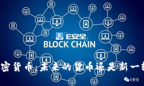 中央发行的加密货币：未来的货币还是新一轮的金融风险？