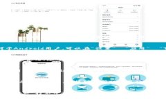 在使用TP钱包进行币币兑换时，如果遭遇打不开的