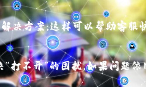 在使用TP钱包进行币币兑换时，如果遭遇打不开的情况，不用担心，这里有一些常见的解决方案以及可能的原因，帮助您顺利完成交易。以下是一些可能导致TP钱包币币兑换打不开的原因及对应的解决方法：

1. 网络连接问题
首先，检查您的网络连接是非常重要的。确保您连接的是稳定的Wi-Fi或移动数据。如果网络信号较弱，可能会导致应用程序的功能无法正常使用。您可以尝试：
ul
    li重启路由器或更改网络。/li
    li切换到移动数据，或者反之。/li
/ul

2. 应用版本更新
TP钱包可能需要最新版本才能正常运行。如果您使用的是旧版，可能会影响某些功能的正常使用。请前往应用商店，检查是否有可用的更新。更新后，尝试重新打开币币兑换功能。

3. 应用缓存问题
有时，应用的缓存文件可能会导致某些功能无法正常使用。您可以尝试清除TP钱包的缓存。对于Android用户，可以在“设置”→“应用”→“TP钱包”中找到清除缓存的选项。对于iOS用户，可能需要卸载后重新安装应用来解决此问题。

4. 服务维护或故障
有时，TP钱包的服务器可能会进行维护，或者出现故障。这种情况下，币币兑换功能可能会暂时无法使用。您可以查看TP钱包的官方社交媒体或网站，了解是否有公告或维护通知。如果是服务问题，只能等待官方修复。

5. 帐号安全问题
如果您的账号存在安全隐患，例如异常登录、未实名认证等，TP钱包可能会限制某些功能以保护用户资金。在这种情况下，您需要确保完成实名认证，并检查您的帐户安全设置。

6. 客服支持
如果以上方法都无法解决问题，您可以直接联系TP钱包的客服。提供详细的错误信息和您尝试过的解决方案，这样可以帮助客服快速定位问题并为您提供支持。

总结
使用TP钱包进行币币兑换时，不可避免地会遇到各种各样的问题。通过上述步骤，通常可以有效解决“打不开”的困扰。如果问题依旧存在，联系官方客服是最佳选择。希望这些信息对您有所帮助，让您的数字货币交易更加顺利。